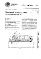 Кольцевое контактное уплотнение (патент 1323809)