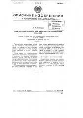 Электродная обмазка для наплавки металлических изделий (патент 76534)