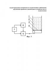 Способ проведения эксперимента по осуществлению и наблюдению акустических процессов в жидкой среде и устройство для его осуществления (патент 2620709)
