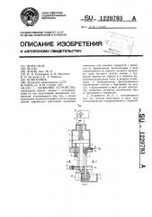 Захватное устройство (патент 1220793)