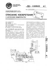 Устройство для подачи колец большого диаметра в зону резания (патент 1389949)