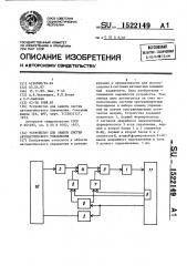 Устройство для защиты систем автоматического управления (патент 1522149)