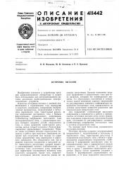 Патент ссср  411442 (патент 411442)
