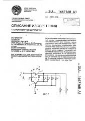 Устройство для бездуговой коммутации цепей постоянного тока (патент 1667168)