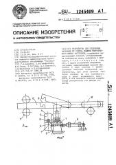 Устройство для отделения затравки от слитка машины непрерывного литья заготовок (патент 1245409)