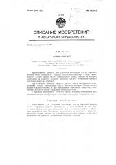 Копье-пинцет (патент 133981)
