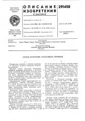 Способ получения алкалоидов спорыньи (патент 291458)
