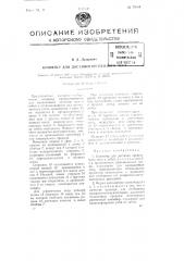 Конвейер для доставки крепежного леса (патент 73804)