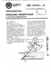 Почвообрабатывающее орудие (патент 1101181)