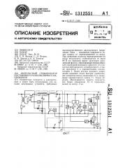 Импульсный стабилизатор постоянного разнополярного напряжения (патент 1312551)