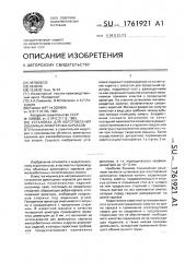 Установка для изготовления объемных арматурных каркасов (патент 1761921)