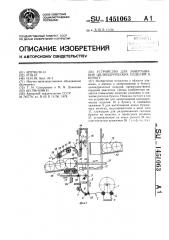 Устройство для завертывания цилиндрических изделий в бумагу (патент 1451063)