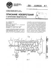 Противоточный тепломассообменный аппарат для сыпучих материалов (патент 1229535)