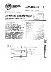 Индикатор направления перемещения (патент 1033846)