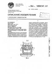 Устройство для фиксации поворотной крышки в открытом положении (патент 1654141)