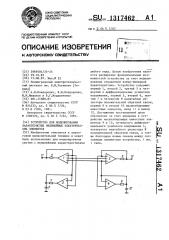 Устройство для моделирования характеристик нелинейных электрических элементов (патент 1317462)