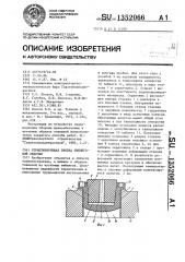 Герметизирующая пробка тюбинговой обделки (патент 1352066)