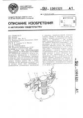 Станок для изготовления змеевиков из трубных заготовок (патент 1301521)