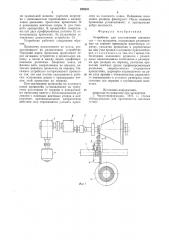 Устройство для изготовления щелевых сит-тел вращения (патент 828508)