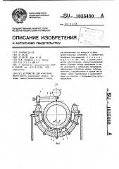 Устройство для измерения некруглости (патент 1035480)