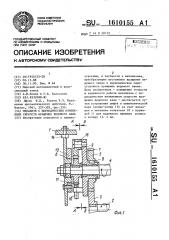 Механизм с периодическим изменением скорости вращения ведомого вала (патент 1610155)