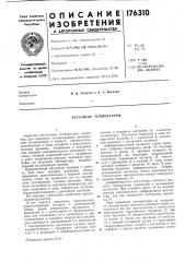 Регулятор температуры (патент 176310)
