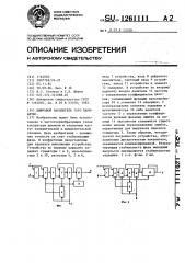 Цифровой накопитель (его варианты) (патент 1261111)