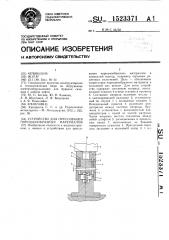 Устройство для прессования порошкообразных материалов (патент 1523371)
