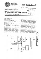 Преобразователь напряжения постоянного тока (патент 1168919)