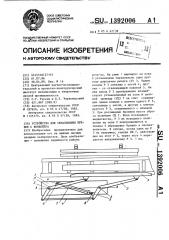 Устройство для сбрасывания бревен с конвейера (патент 1392006)