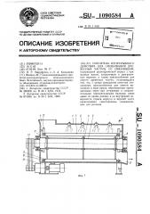 Смеситель непрерывного действия для смешивания древесных частиц ее связующим (патент 1090584)