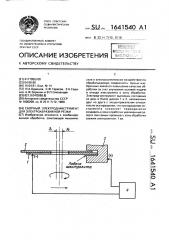 Сборный электрод-инструмент для электроабразивной резки (патент 1641540)