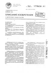 Устройство для измерения влажности газов (патент 1778636)