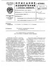 Дефектоскоп с устройством для отстройки от влияния краев изделия (патент 678401)