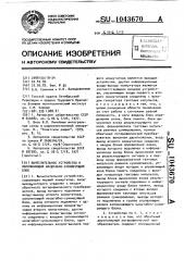 Вычислительное устройство и запоминающий масштабно- суммирующий блок (патент 1043670)