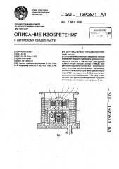 Вертикальный турбомолекулярный насос (патент 1590671)