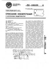 Устройство для регистрации быстропротекающих процессов (патент 1095226)