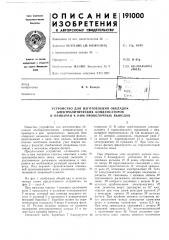 Устройство для изготовления обкладок электролитических конденсаторов (патент 191000)