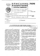 Устройство для осуществления способа обработки наклонных кромок отверстий изделий (патент 776710)