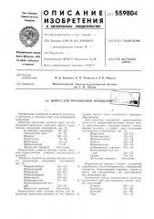 Шихта для порошковой проволоки (патент 559804)