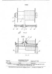 Устройство для укладки гибкого органа на барабан лебедки (патент 1766836)