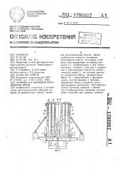 Установка для формования вентиляционных блоков (патент 1705087)