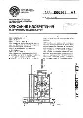 Устройство для определения угла наклона (патент 1502961)