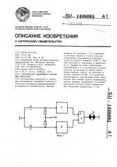 Сигнализатор аварийного состояния двигателя (патент 1408093)