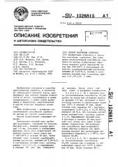 Способ получения сорбента (патент 1526815)
