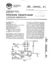 Устройство защиты приемника (патент 1566422)