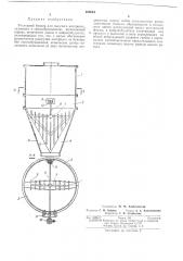 Расходный бункер для сыпучего материала, склонного к сводообразованию (патент 220844)