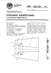 Диффузор осевого вентилятора (патент 1291726)