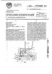 Самоходное транспортное устройство для инвалидов (патент 1792685)