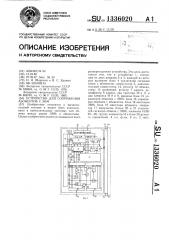 Устройство для сопряжения абонентов с эвм (патент 1336020)